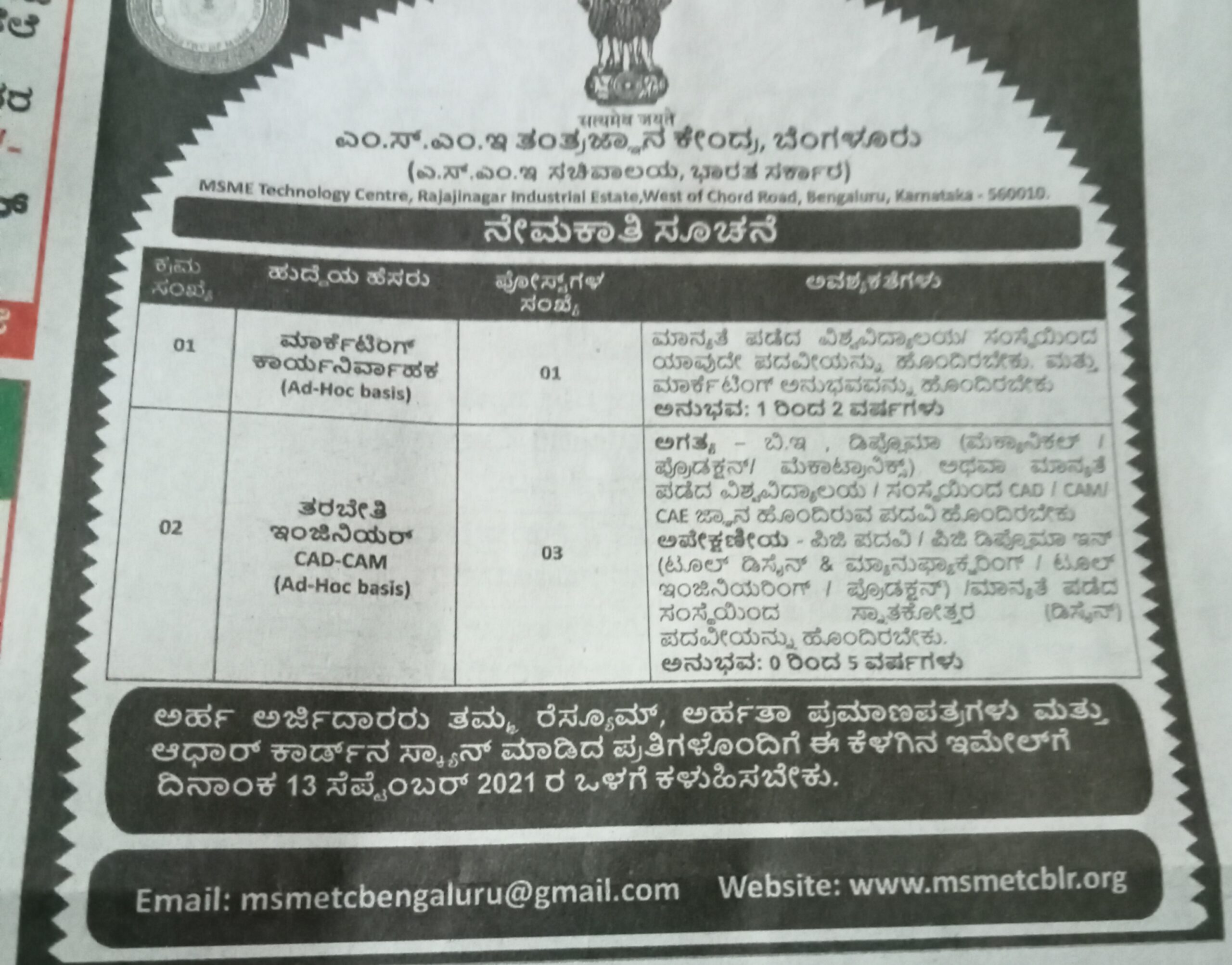 MSME ಟೆಕ್ನಾಲಜಿ ಬೆಂಗಳೂರು : ವಿವಿಧ ಹುದ್ದೆಗಳಿಗೆ ಅರ್ಜಿ ಆಹ್ವಾನ 2