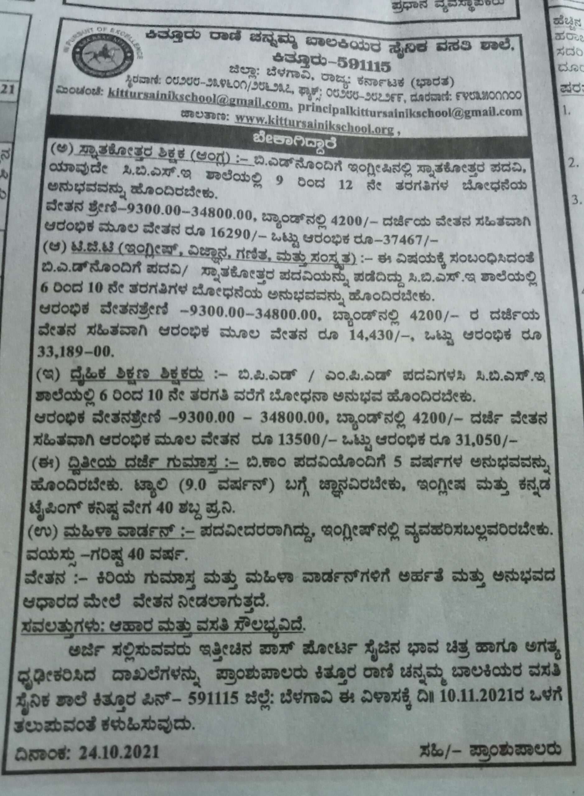 ಕಿತ್ತೂರು ರಾಣಿ ಚನ್ನಮ್ಮ ಬಾಲಕಿಯರ ಸೈನಿಕ ವಸತಿ ಶಾಲೆ : ಶಿಕ್ಷಕ ಹುದ್ದೆಗಳಿಗೆ ಅರ್ಜಿ ಆಹ್ವಾನ 1