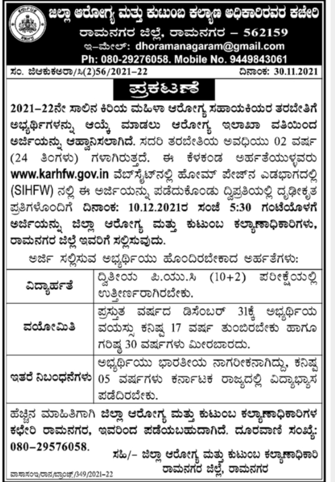 ಜಿಲ್ಲಾ ಆರೋಗ್ಯ ಮತ್ತು ಕುಟುಂಬ ಕಲ್ಯಾಣ ಇಲಾಖೆಯಲ್ಲಿ ಆರೋಗ್ಯ ಸಹಾಯಕಿ ಹುದ್ದೆಗೆ ತರಬೇತಿ 2