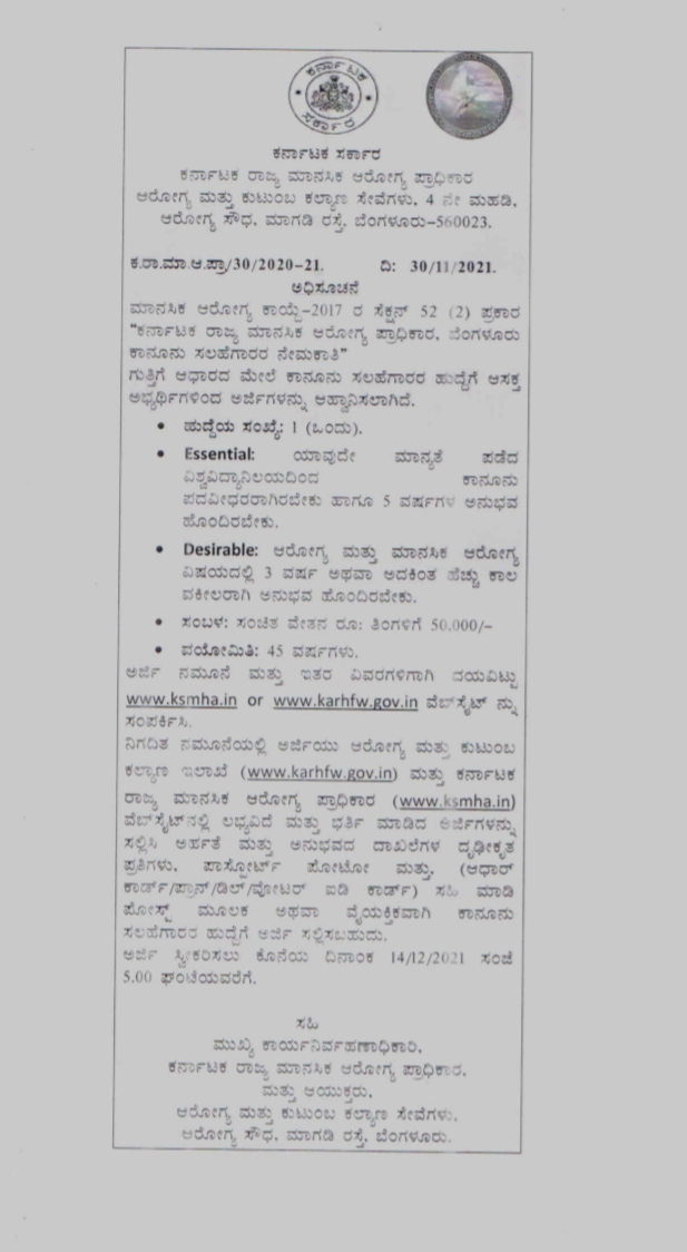 ಸರ್ಕಾರಿ ಇಲಾಖೆಗೆ ಕಾನೂನು ಸಲಹೆಗಾರರ ನೇಮಕಾತಿ, ಅರ್ಜಿ ಸಲ್ಲಿಸಲು ಈ ತಿಂಗಳ‌ 14 ನೇ ತಾರೀಖು ಕೊನೇ ದಿನಾಂಕ 1