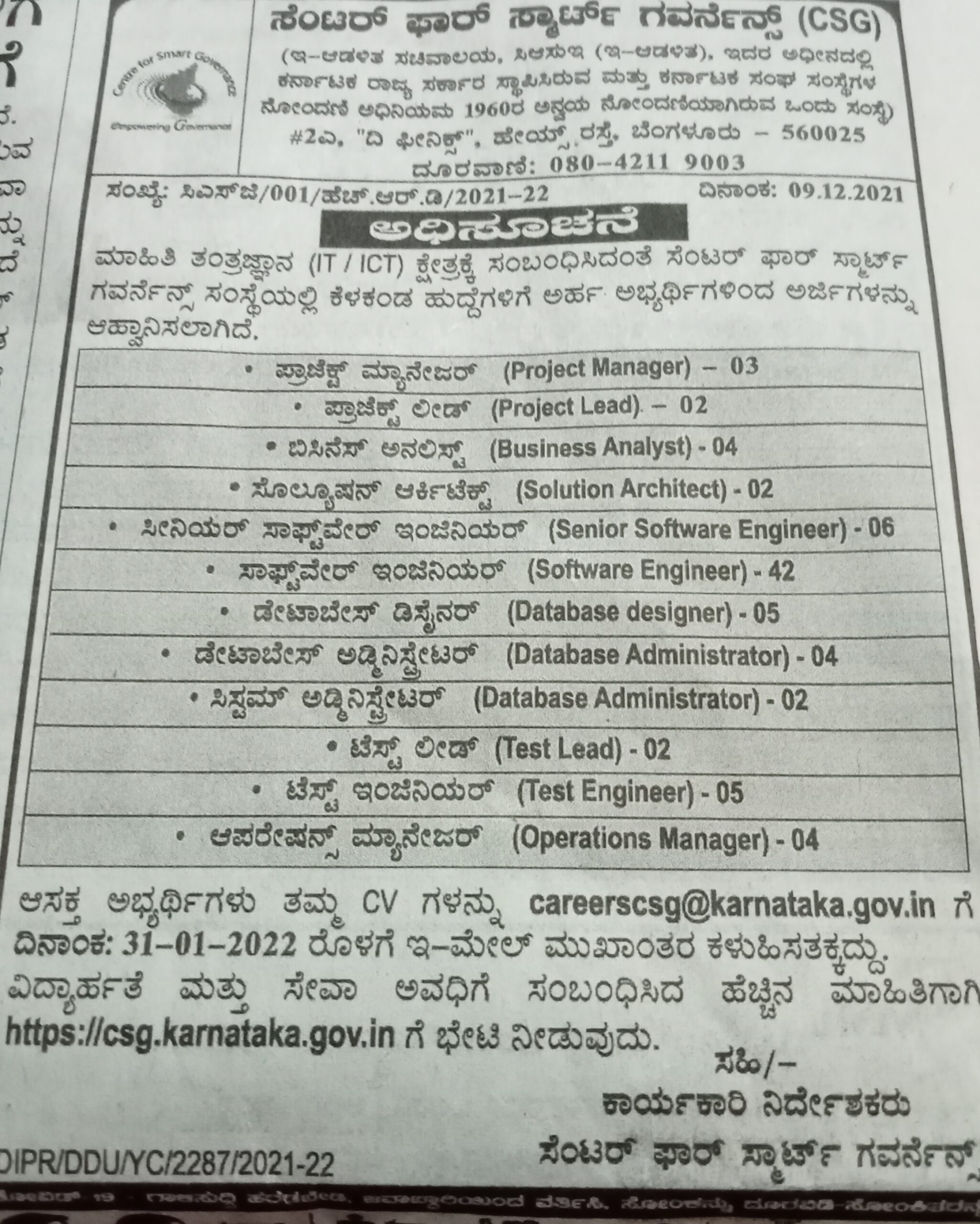 ಬೆಂಗಳೂರು: ಮಾಹಿತಿ ತಂತ್ರಜ್ಞಾನ ಕ್ಷೇತ್ರದಲ್ಲಿ ವಿವಿಧ ಹುದ್ದೆ, ಅಡ್ಮಿನಿಸ್ಟ್ರೇಟರ್, ಮ್ಯಾನೇಜರ್ ಹುದ್ದೆ 1